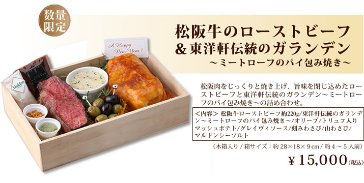 松阪牛のローストビーフ&東洋軒のガランデン