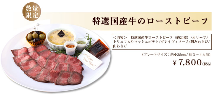 特選国産牛のローストビーフ