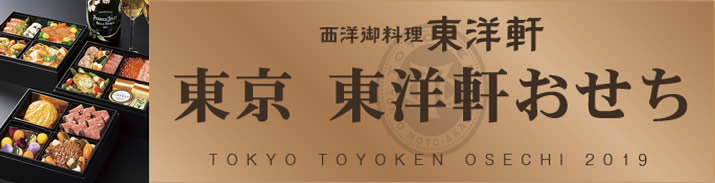 東京東洋軒 おせち