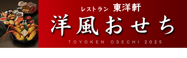 東洋軒　洋風おせち