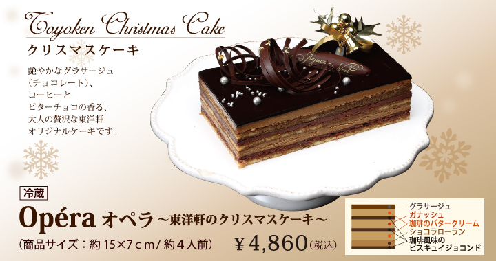 東洋軒のクリスマスケーキ～Opera～