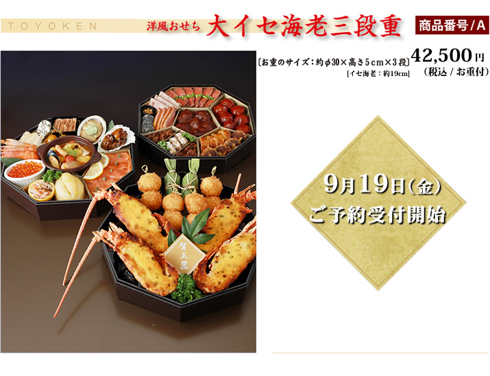 洋風おせち大イセ海老三段重