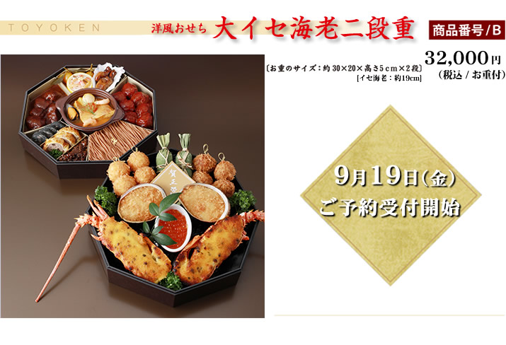 洋風おせちイセ海老二段重