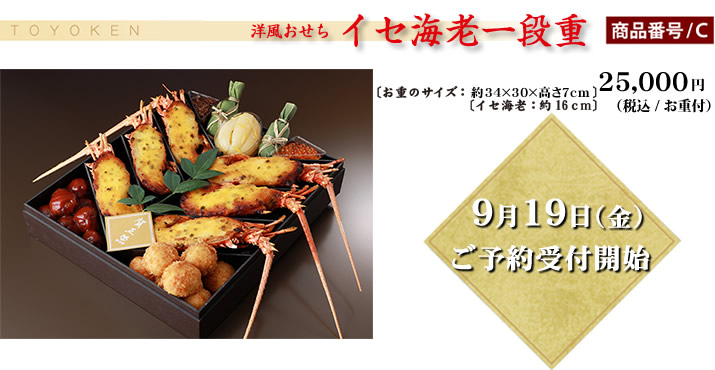 イセ海老一段重
