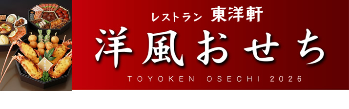東洋軒　洋風おせち