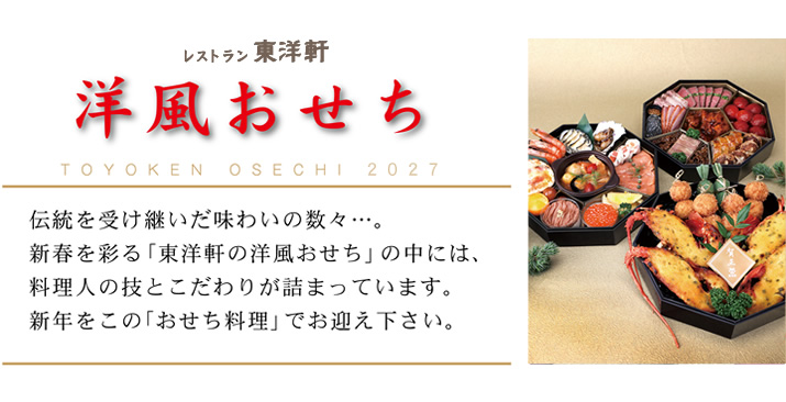 洋風おせち