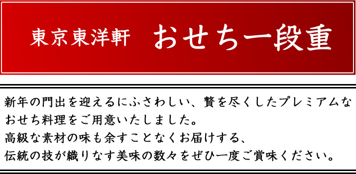 東京東洋軒おせち