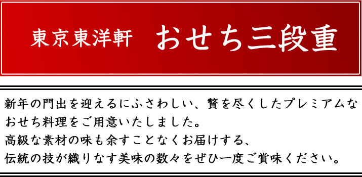 東京東洋軒おせち