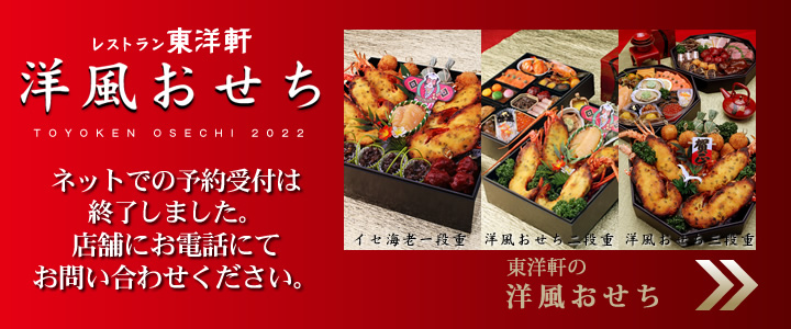 レストラン東洋軒オンラインショップ