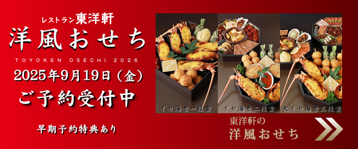 東洋軒の洋風おせち